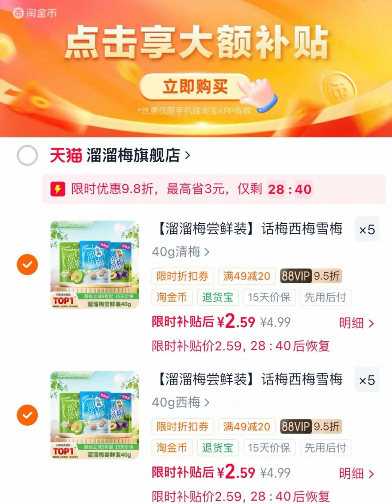 溜溜梅任选组合拍10件 25.8元 - 86线报 溜溜梅任选组合拍10件 25.8元 - 86线报