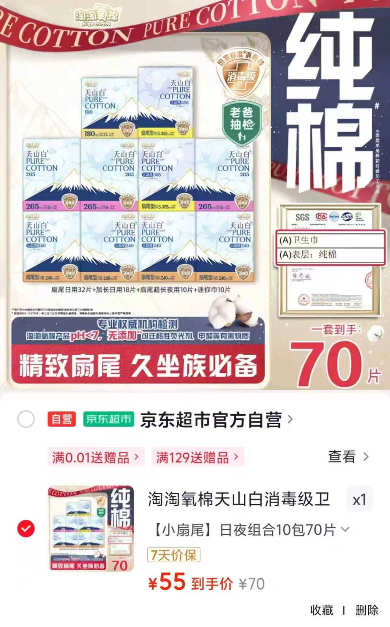 淘淘氧棉卫生巾组合拍1发70片 55元 - 86线报