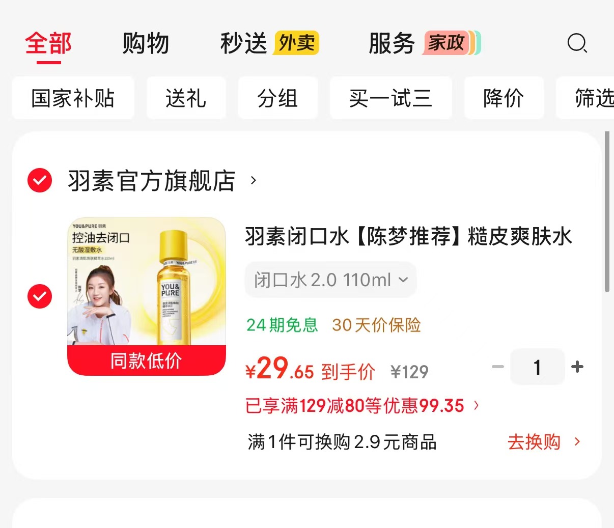 羽素闭口水2.0版110ml 29元 - 86线报