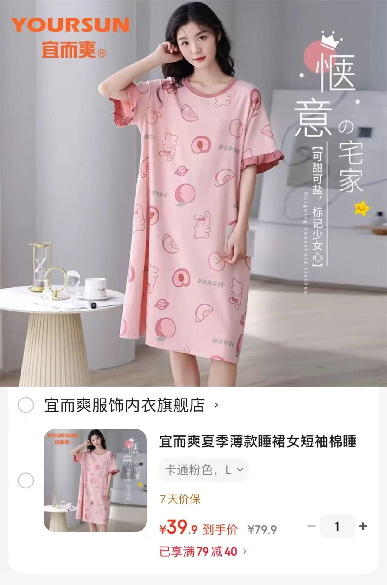 宜而爽夏季薄款睡裙 39.9元 - 86线报