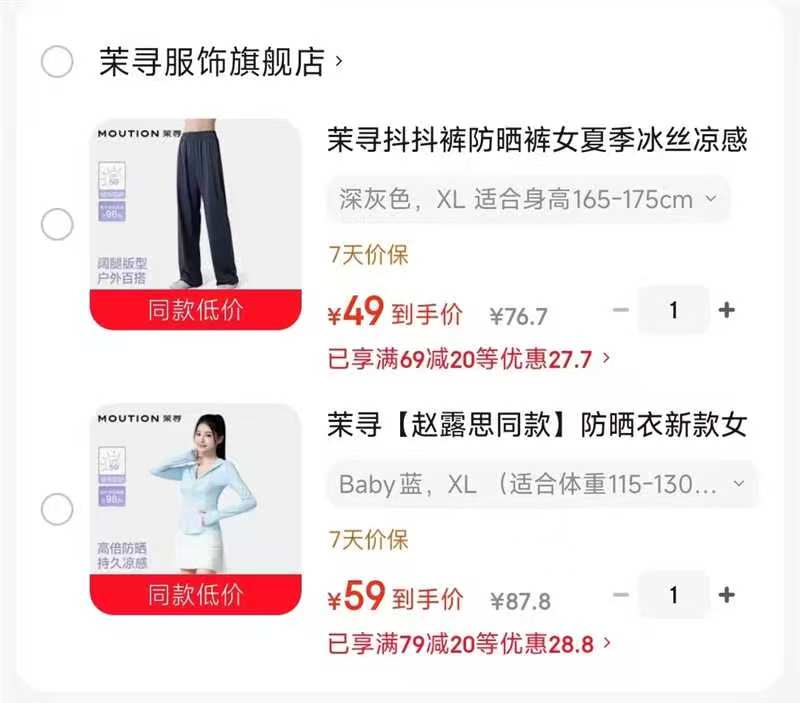 茉寻显瘦冰丝裤 49元，茉寻小蛮腰修身防晒 59元 - 86线报