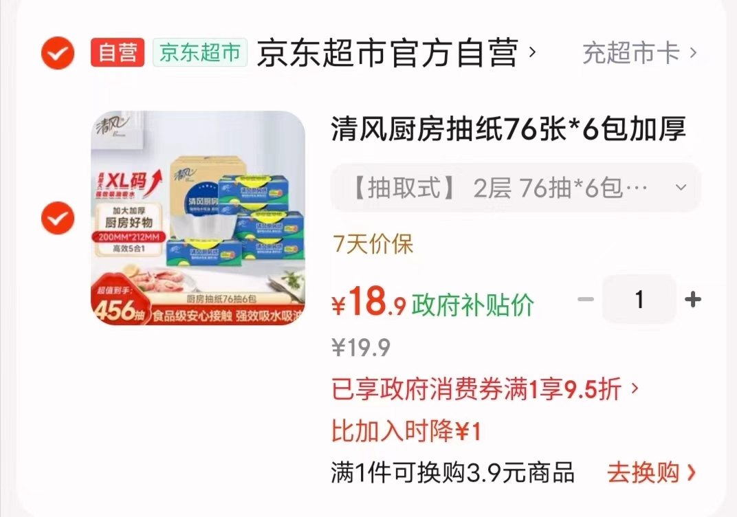 清风厨房抽纸76张*6包 19.9元 - 86线报