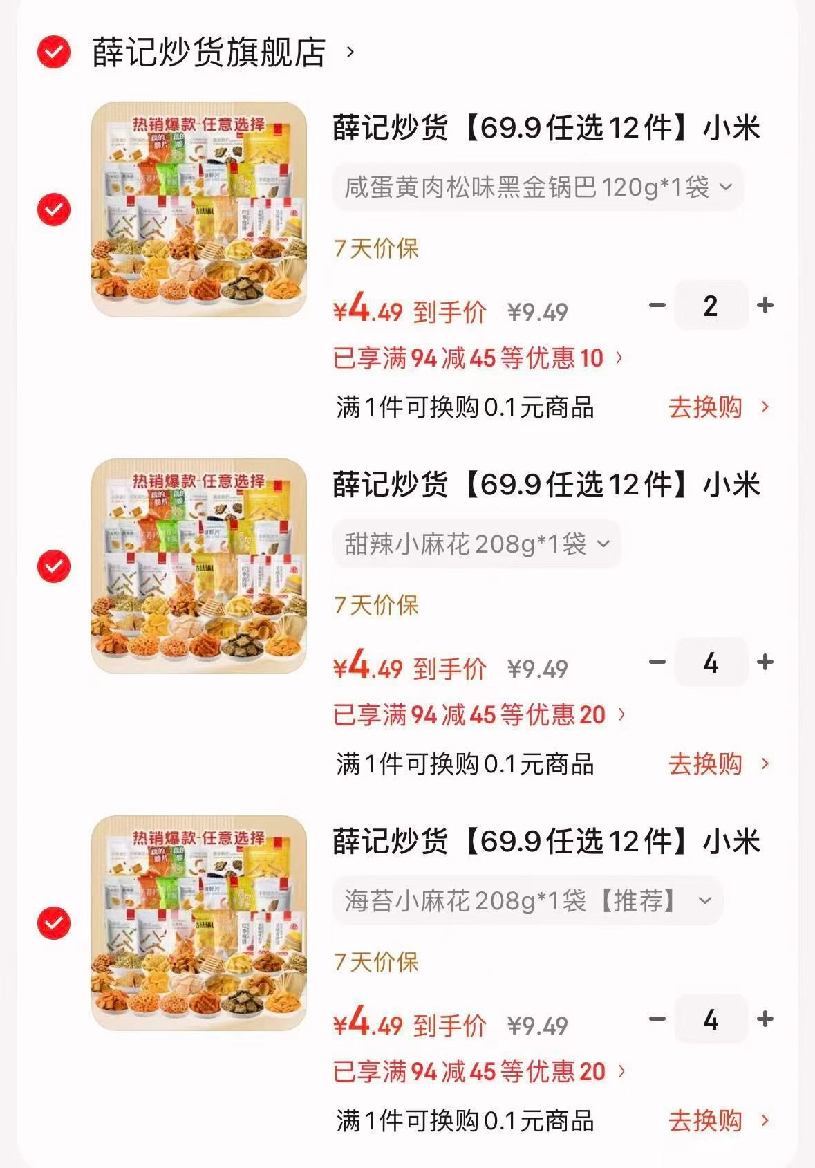 薛记炒货休闲零食任选10件 44.9元 - 86线报