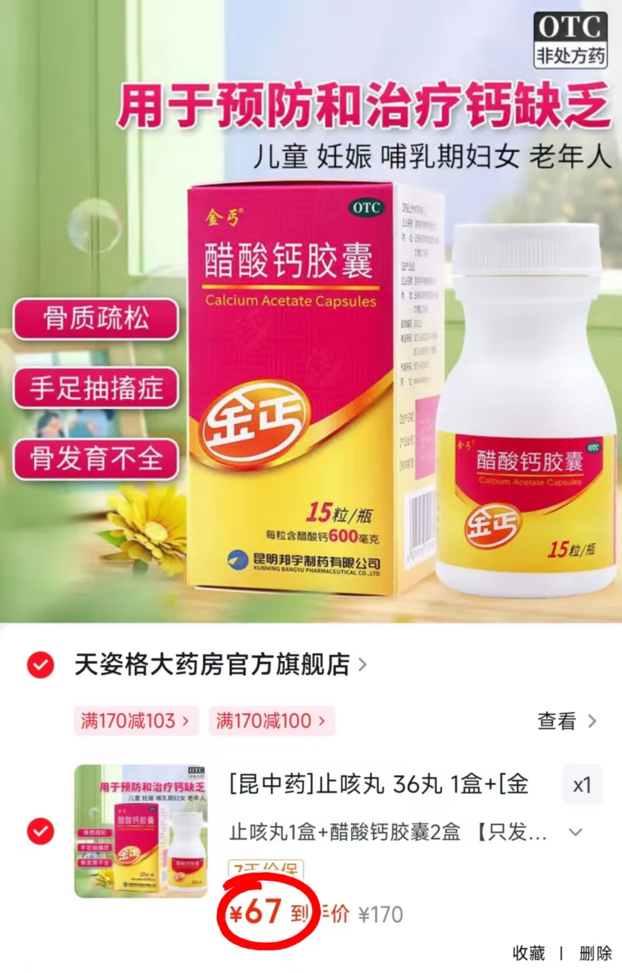 金丐醋酸钙OTC版拍1发2盒 67元 - 86线报 金丐醋酸钙OTC版拍1发2盒 67元 - 86线报