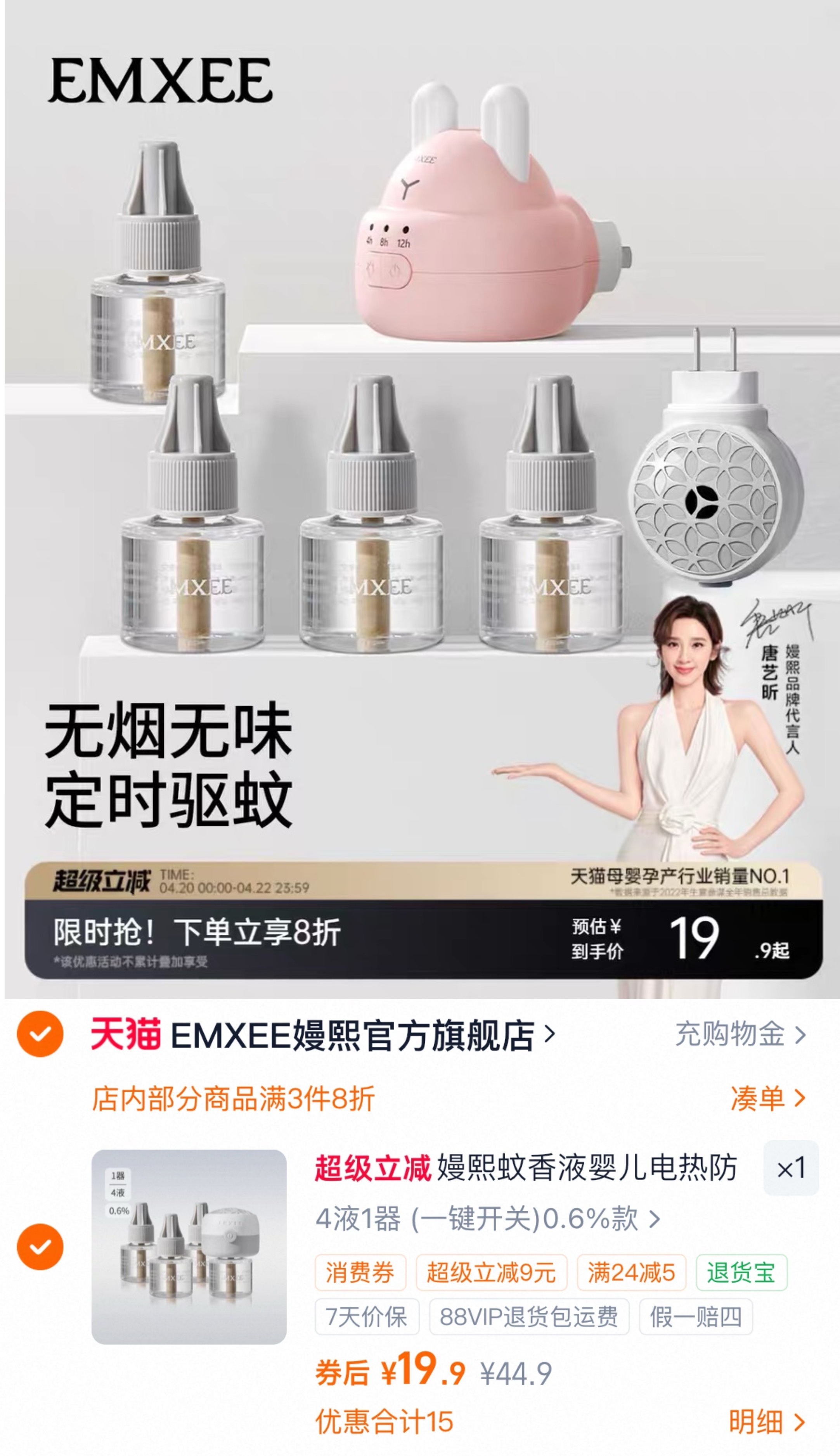 嫚熙孕婴蚊香液4液1器 19.9元 - 86线报 嫚熙孕婴蚊香液4液1器 19.9元 - 86线报