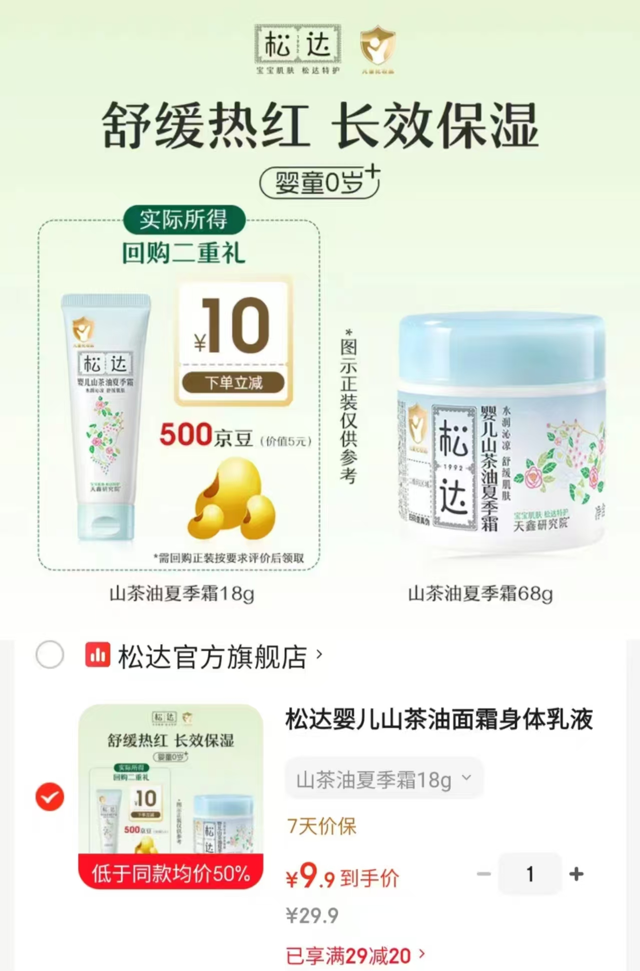 松达山茶油夏季霜18g/瓶 9.9元 - 86线报