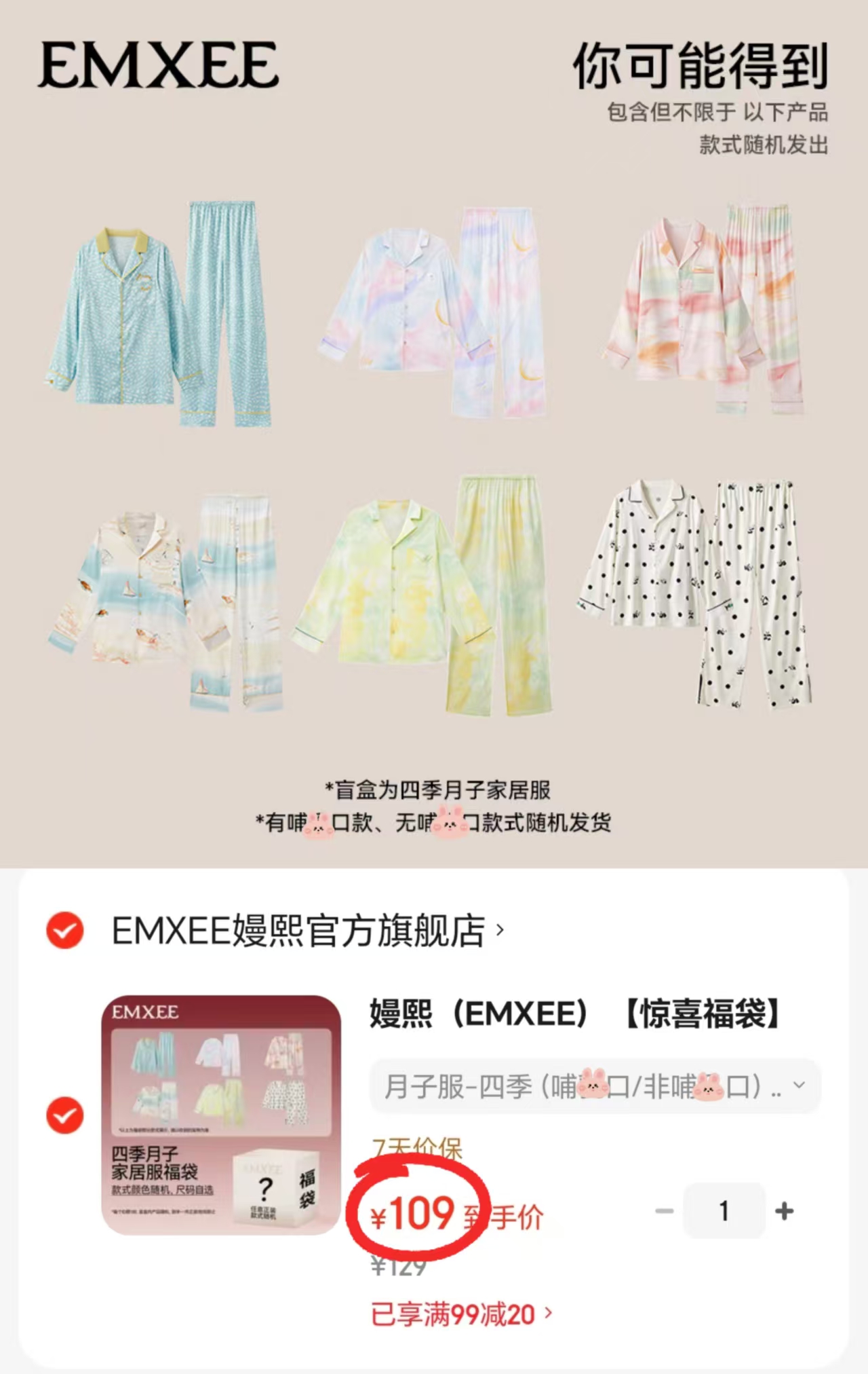 嫚熙四季月子服盲盒上衣+裤子 109元 - 86线报