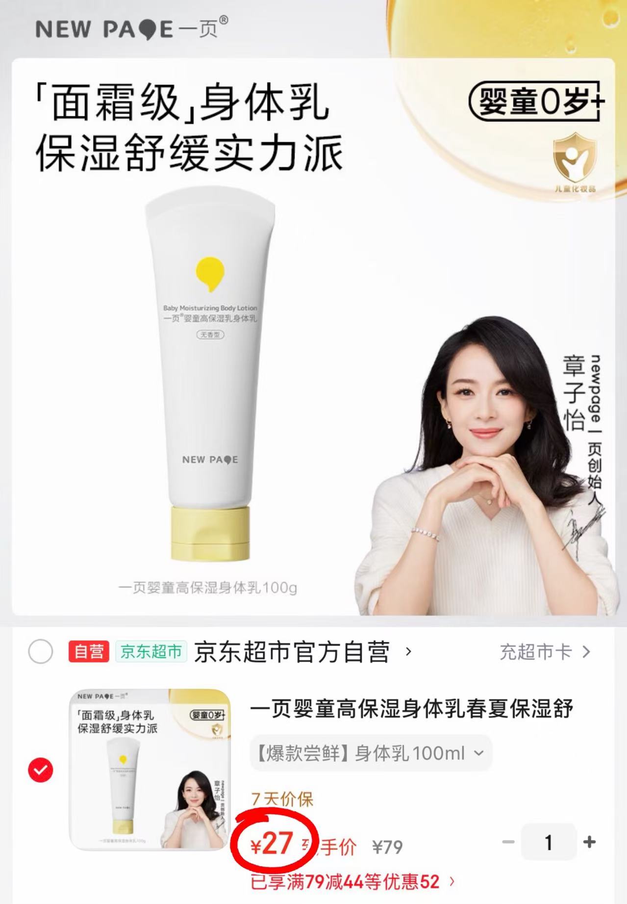 一页婴童保湿身体乳100g 27元 - 86线报