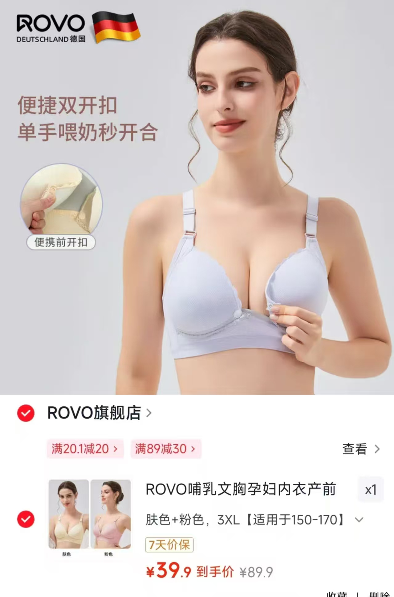 ROVO无痕孕哺内衣拍1发2件 39.9元 - 86线报