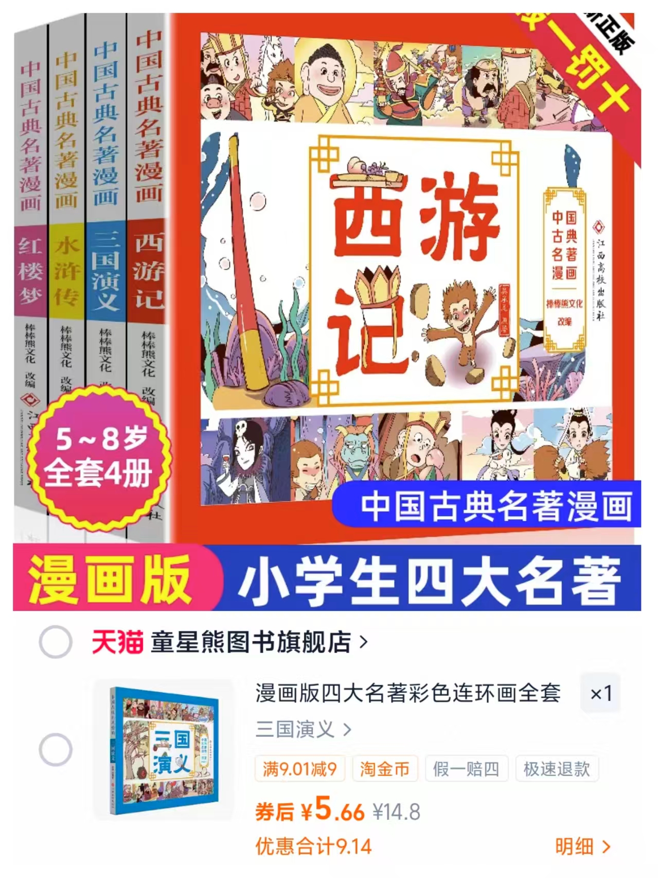 四大名著彩色连环画任选1册 5.6元 - 86线报