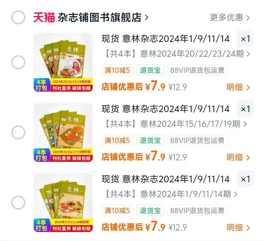 意林杂志4册 7.9元 - 86线报