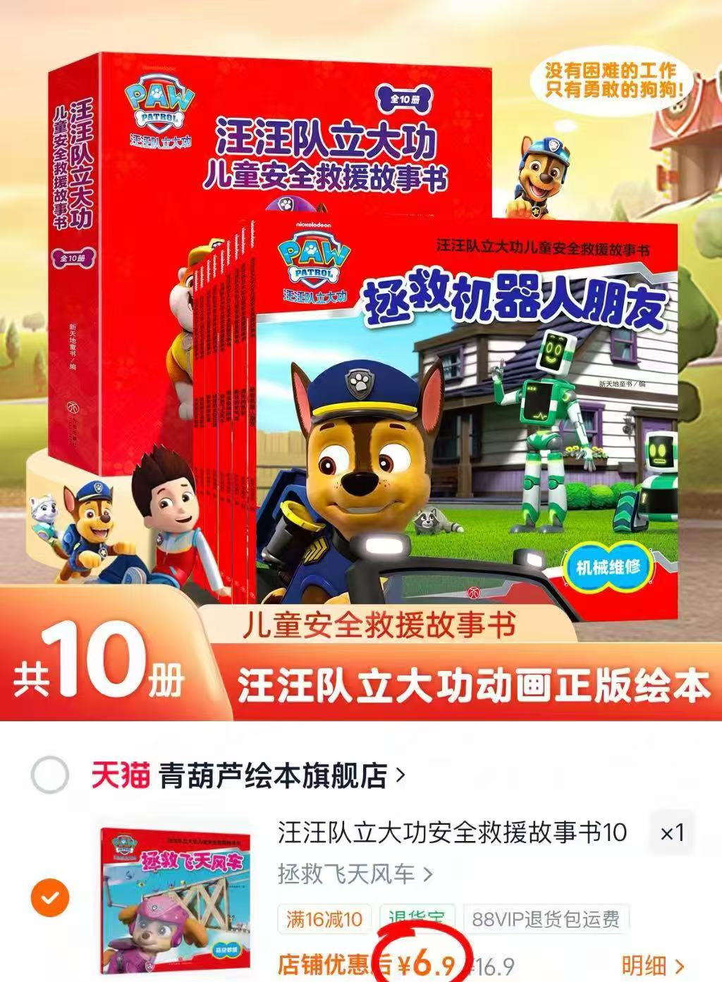 青葫芦汪汪队图书绘本 6.9元 - 86线报