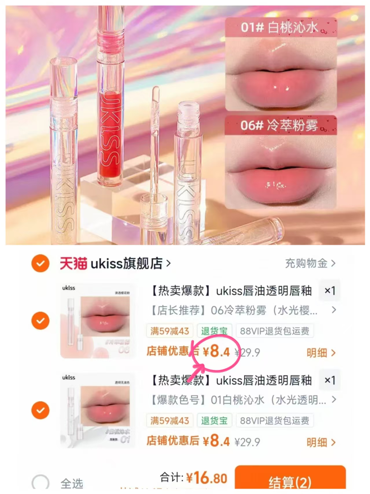 ukiss唇油透明唇釉任选2支 16.8元 - 86线报