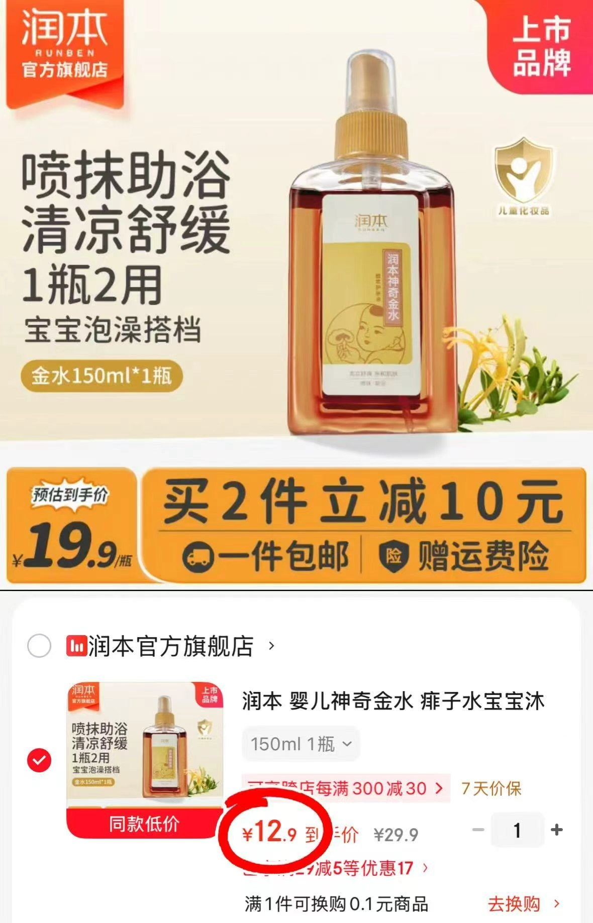 润本婴儿神奇金水150ml 12.9元 - 86线报 润本婴儿神奇金水150ml 12.9元 - 86线报