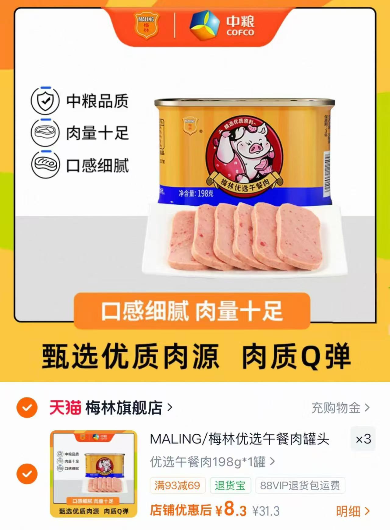 中粮梅林午餐肉罐头198g拍3件 24.9元 - 86线报