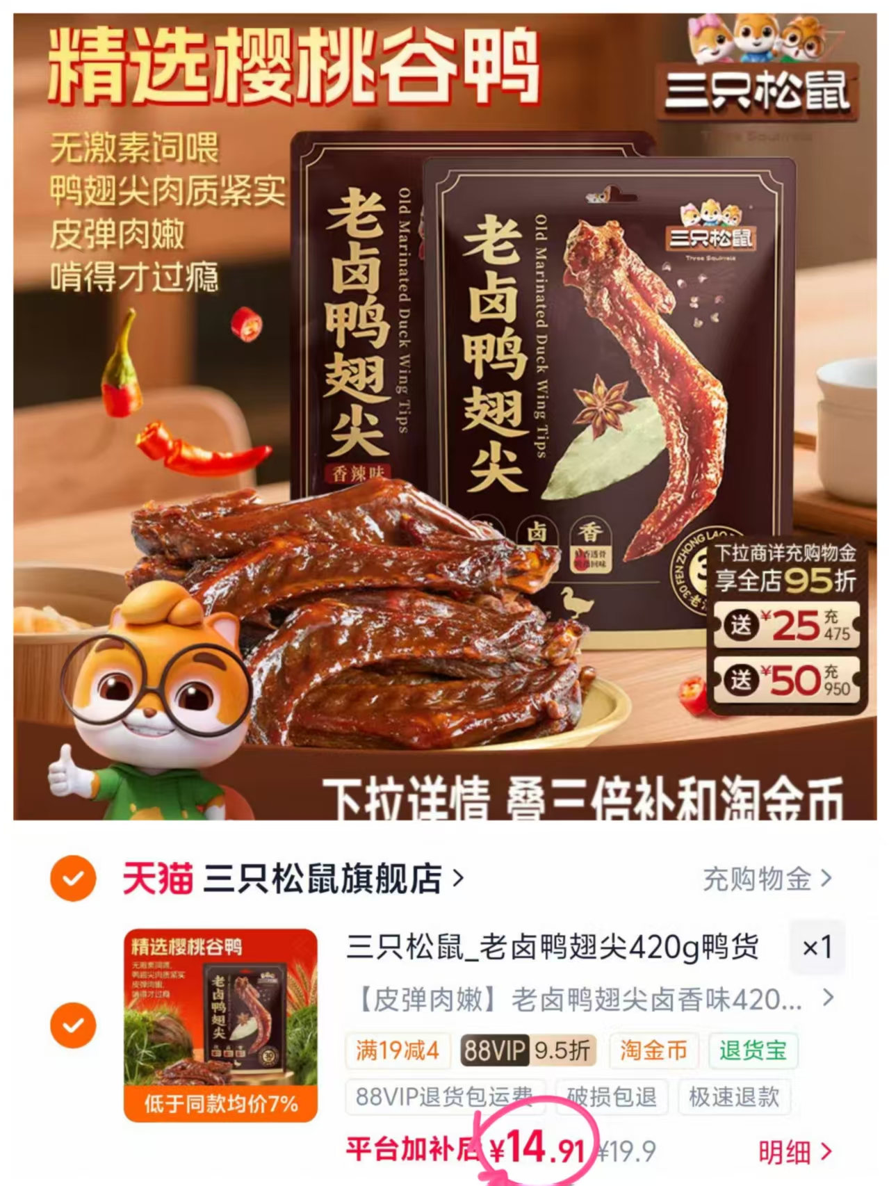 三只松鼠老卤鸭翅尖420克 14.9元 - 86线报