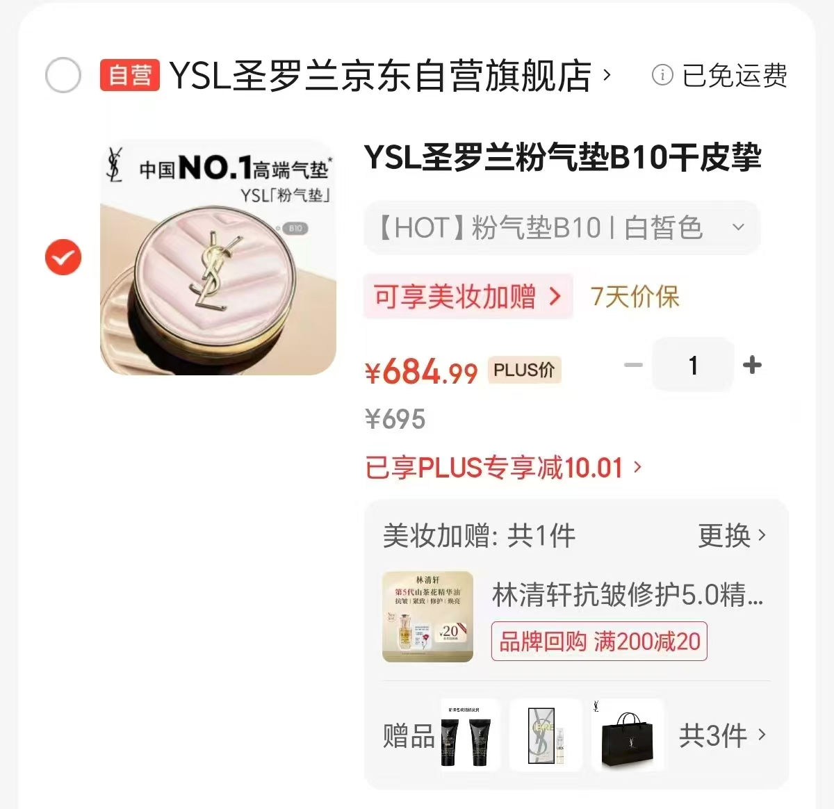 YSL圣罗兰粉气垫B10拍下赠1.2ml香水+5ml粉底液 684元 - 86线报