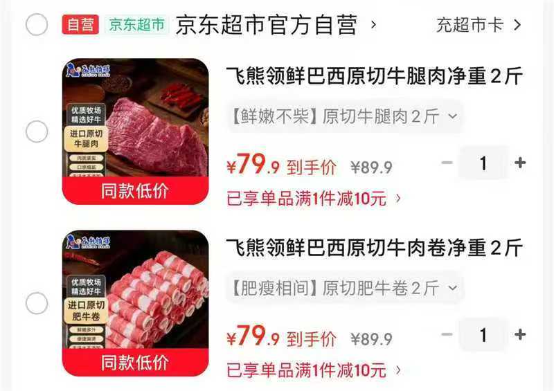 飞熊领鲜原切牛腿肉2斤 79.9元，飞熊领鲜原切牛肉卷2斤 79.9元 - 86线报