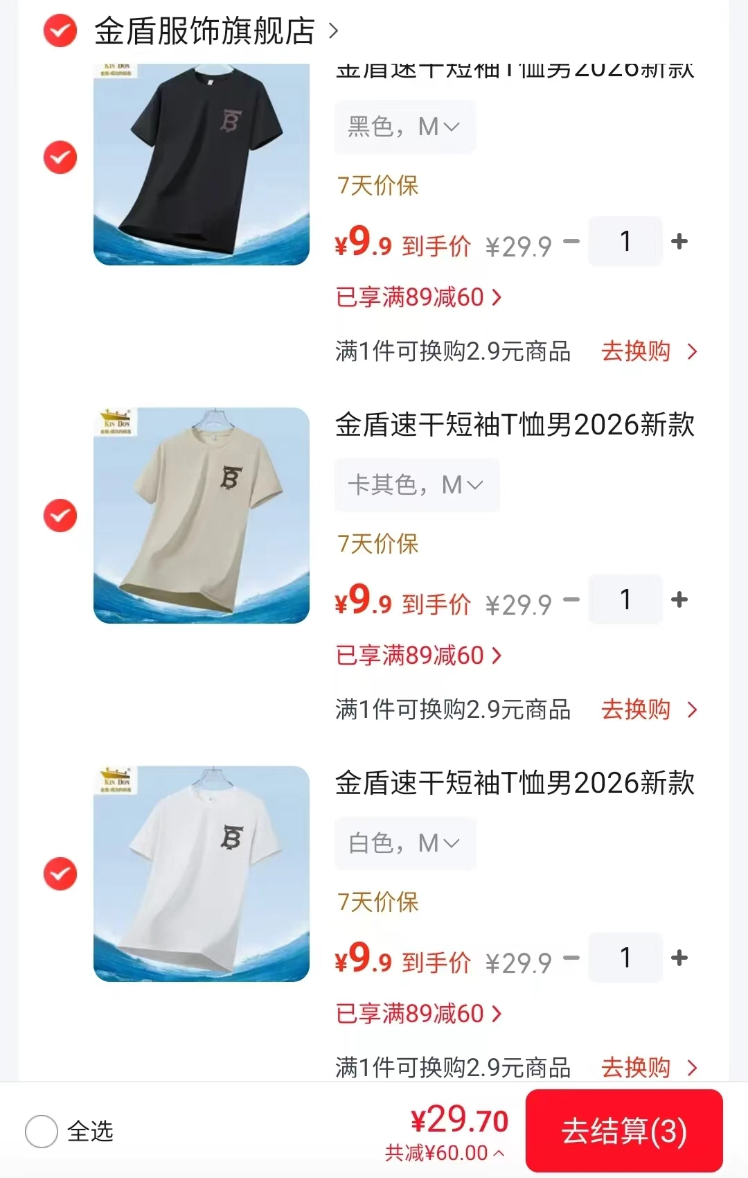 金盾速干男t恤任拍3件 29.7元 - 86线报