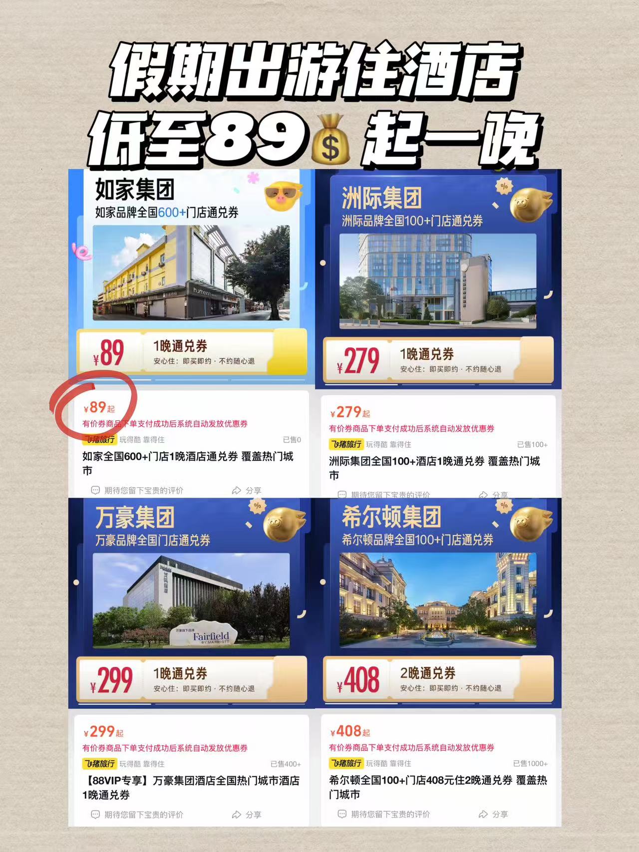 飞猪如家酒店1晚 89元,飞猪洲际酒店1晚 279元,飞猪万豪酒店1晚 299元 - 86线报 飞猪如家酒店1晚 89元,飞猪洲际酒店1晚 279元,飞猪万豪酒店1晚 299元 - 86线报