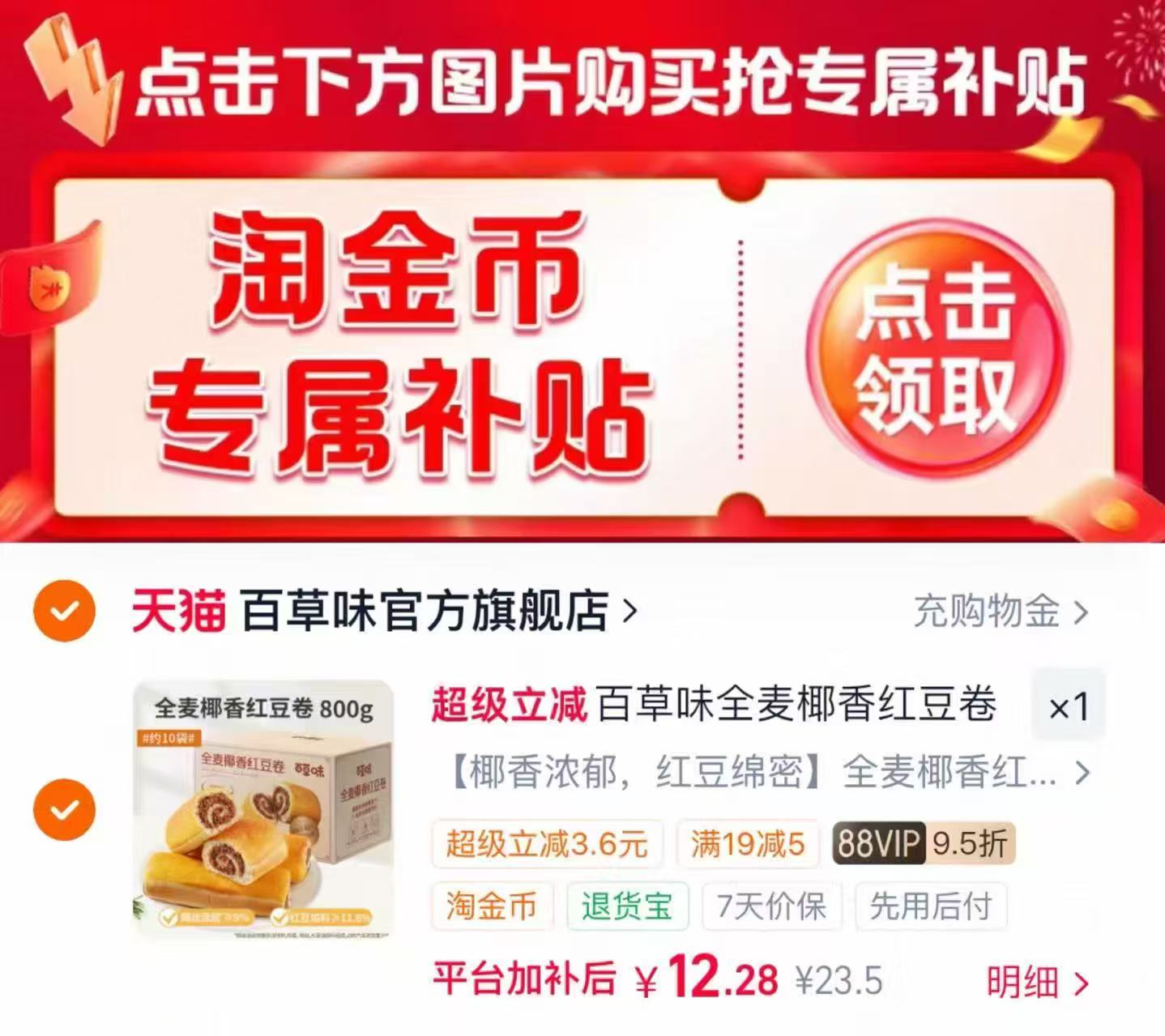 百草味全麦椰香红豆卷800g 12.2元 - 86线报 百草味全麦椰香红豆卷800g 12.2元 - 86线报