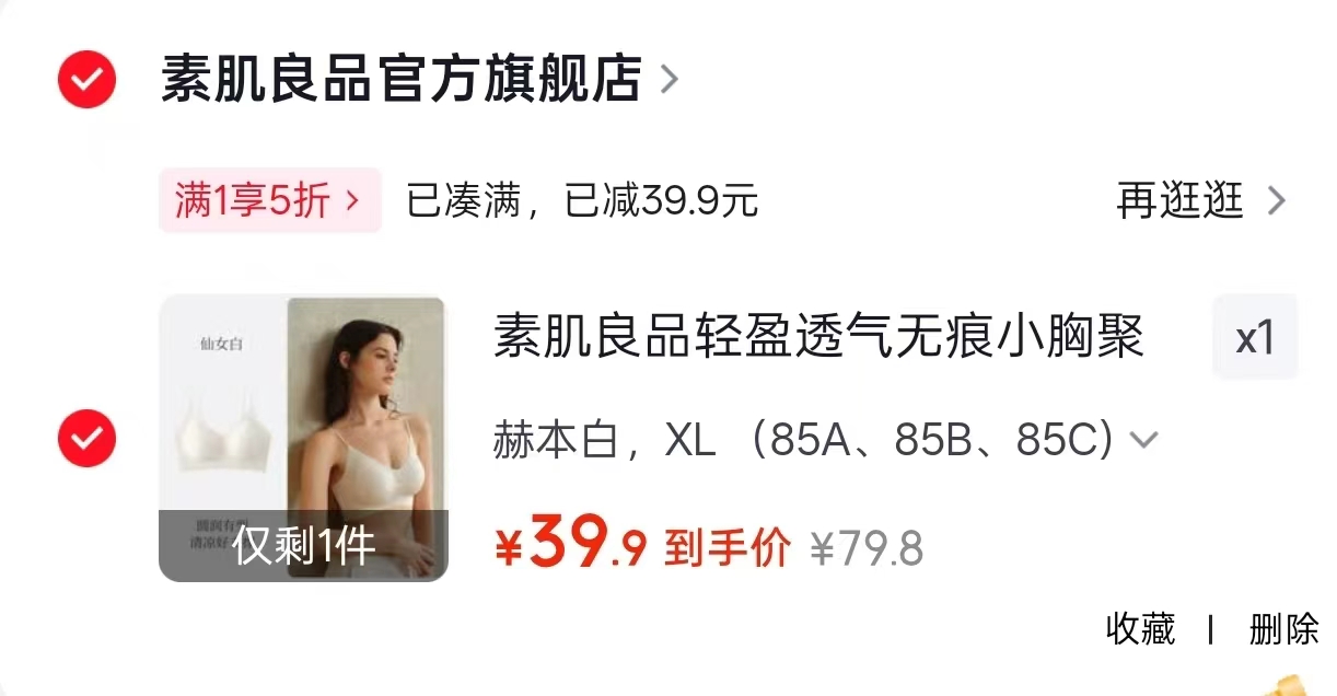 素肌良品无痕软支撑内衣 39.9元，素肌良品防下垂无痕文胸 59.9元 - 86线报