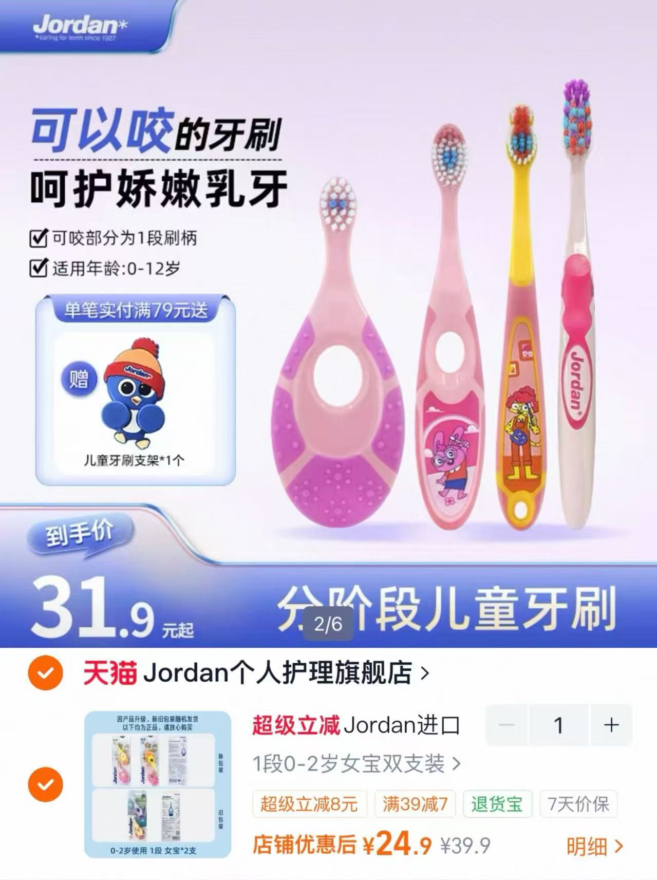 Jordan挪威宝宝牙刷拍39.9忦2支装 24.9元 - 86线报 Jordan挪威宝宝牙刷拍39.9忦2支装 24.9元 - 86线报