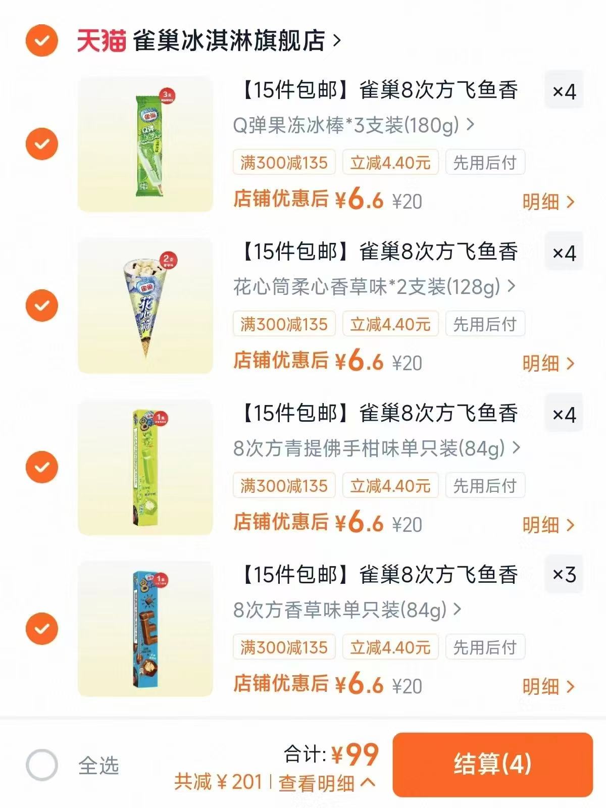 雀巢8次方香草冰淇淋拍15件赠5支 99元 - 线报酷