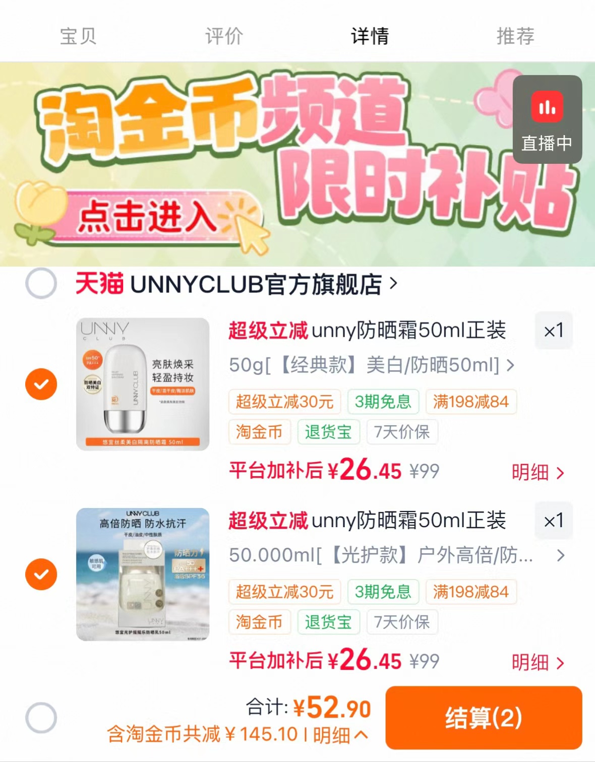 unny防晒霜50g任拍2支 52.9元 - 86线报 unny防晒霜50g任拍2支 52.9元 - 86线报