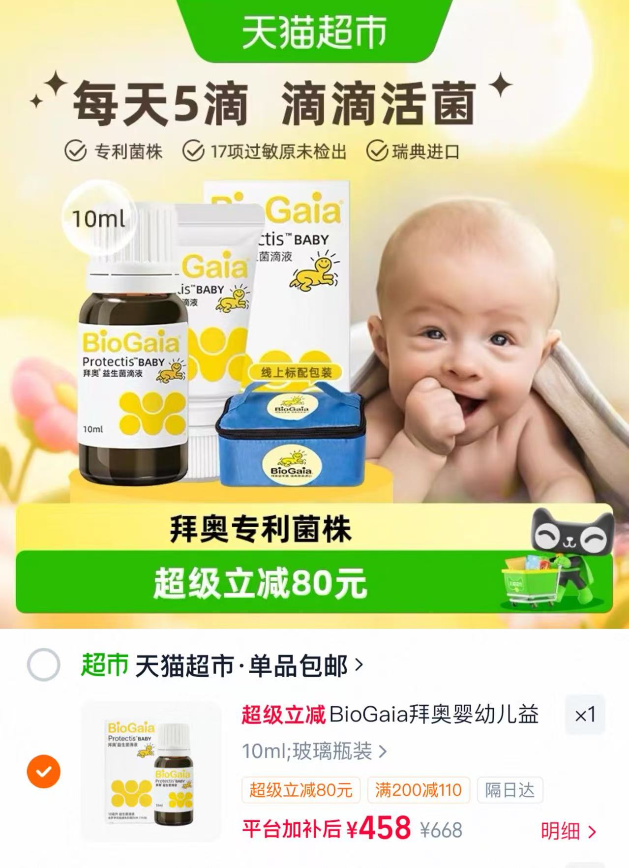 拜奥益生菌滴液10ml 458元，拜奥软管装益生菌滴剂10ml 458元 - 86线报