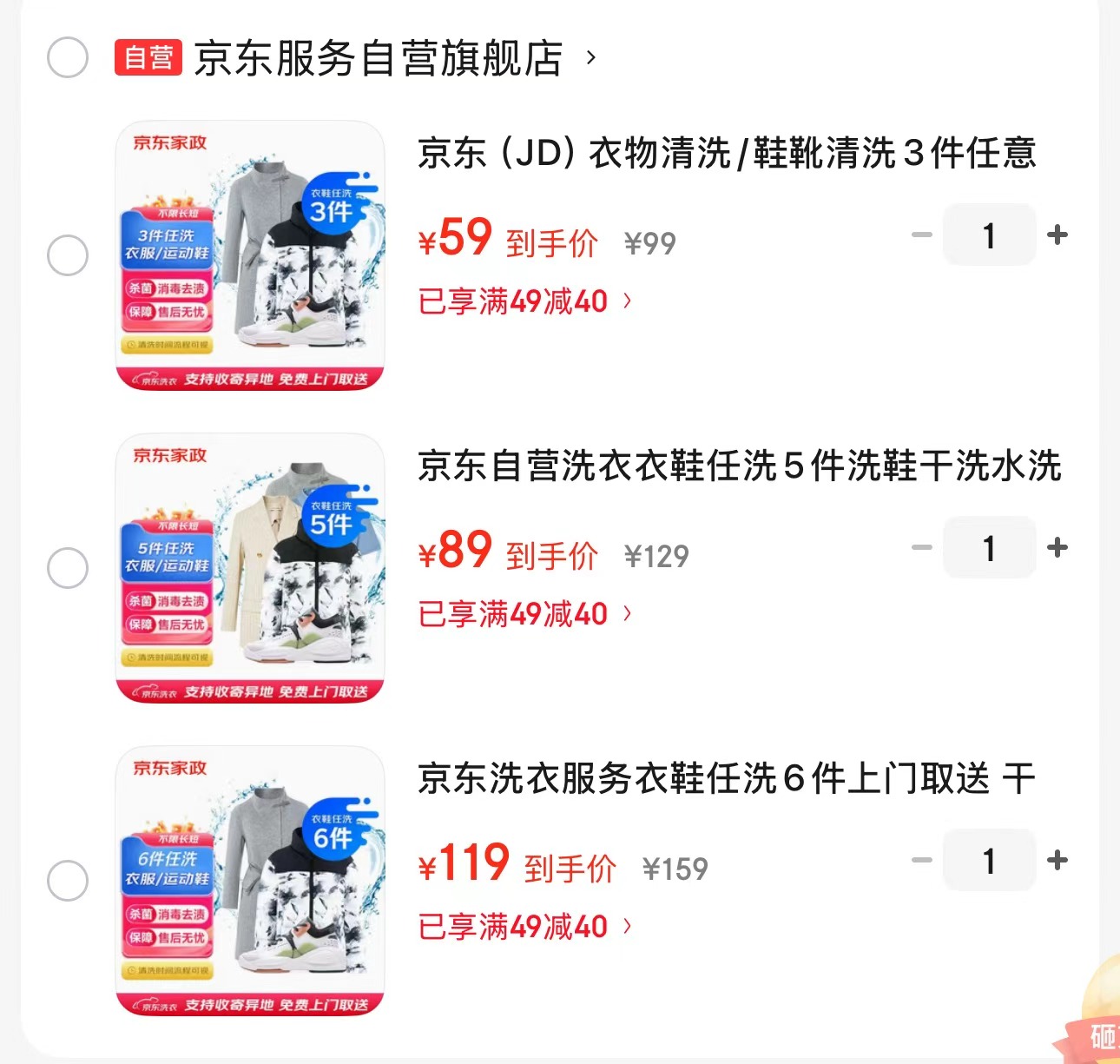 亰东洗衣衣服任洗3件 59元，亰东洗衣衣鞋任洗5件 89元，亰东洗衣衣鞋任洗6件 119元 - 86线报