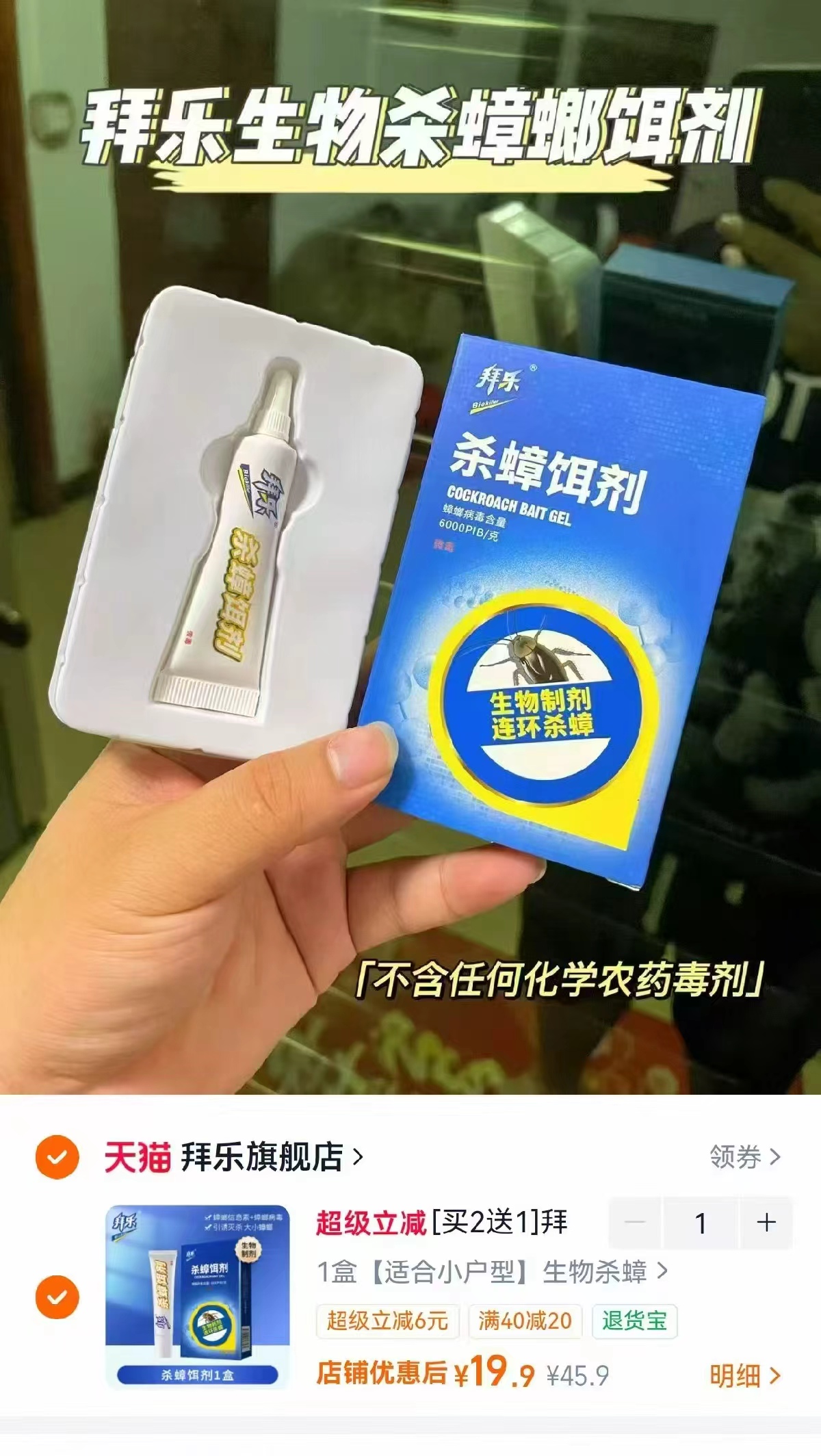 拜乐蟑螂葯强力生物杀蟑胶饵 19.9元 - 86线报