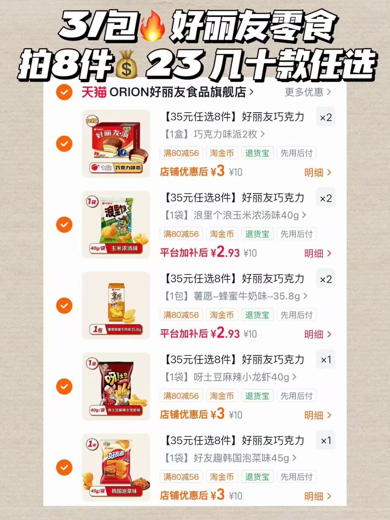 好丽友任选8件 23元 - 86线报 好丽友任选8件 23元 - 86线报