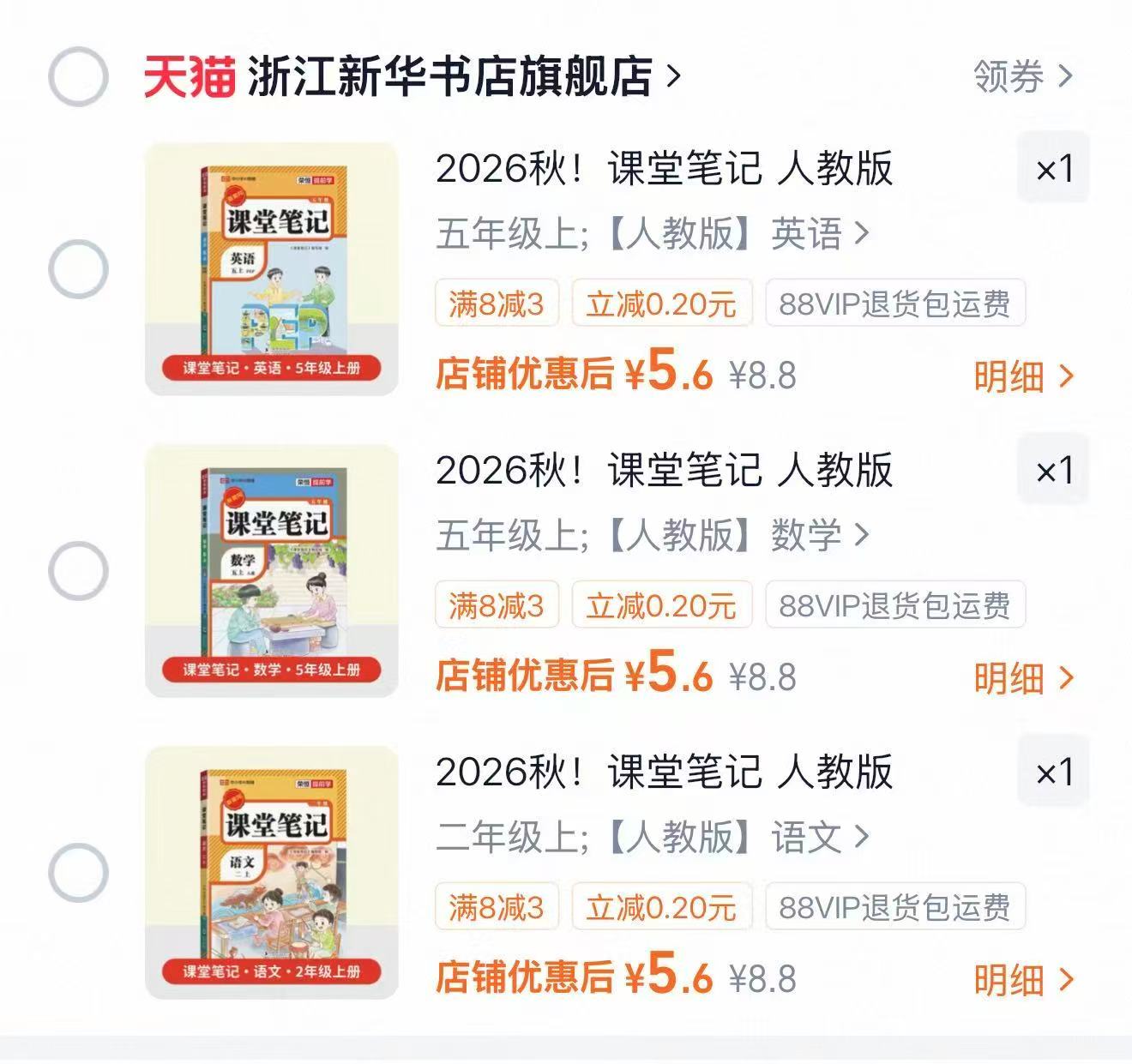 小学2026秋课堂笔记 5.6元 - 86线报 小学2026秋课堂笔记 5.6元 - 86线报