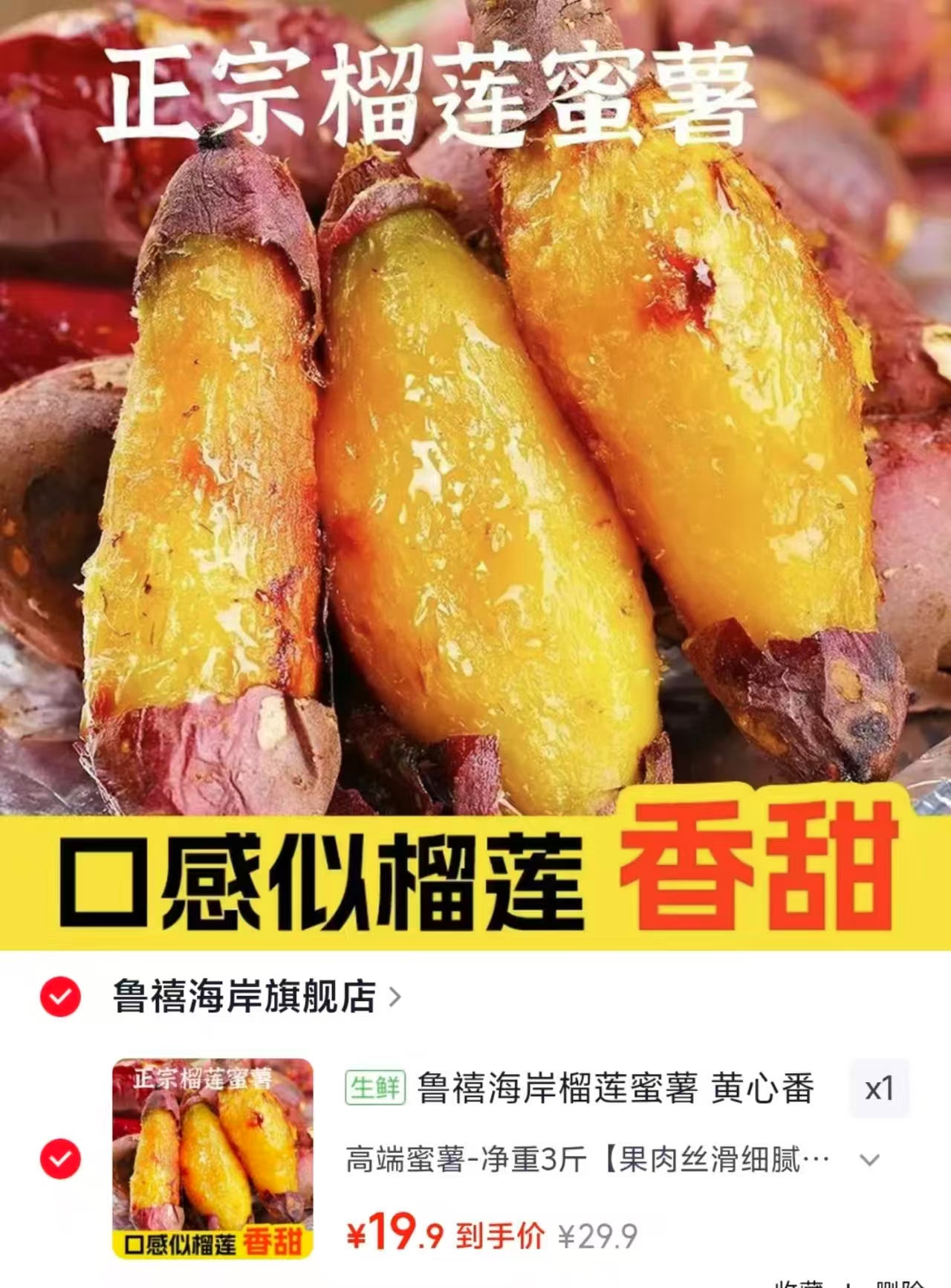山东正宗榴莲蜜薯净重3斤 19.9元 - 86线报