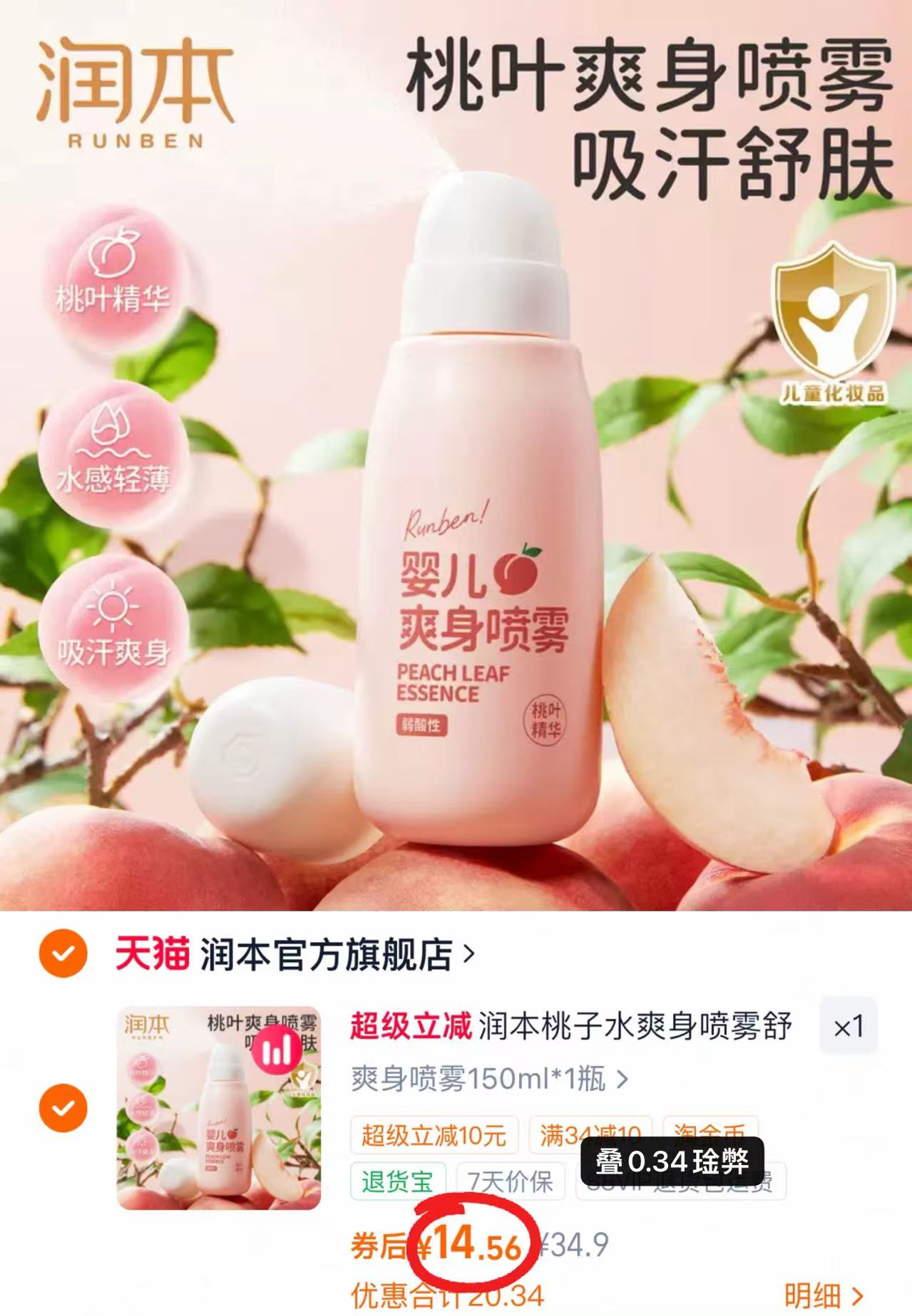 润本桃子水爽身喷雾150ml大瓶 14.5元 - 86线报