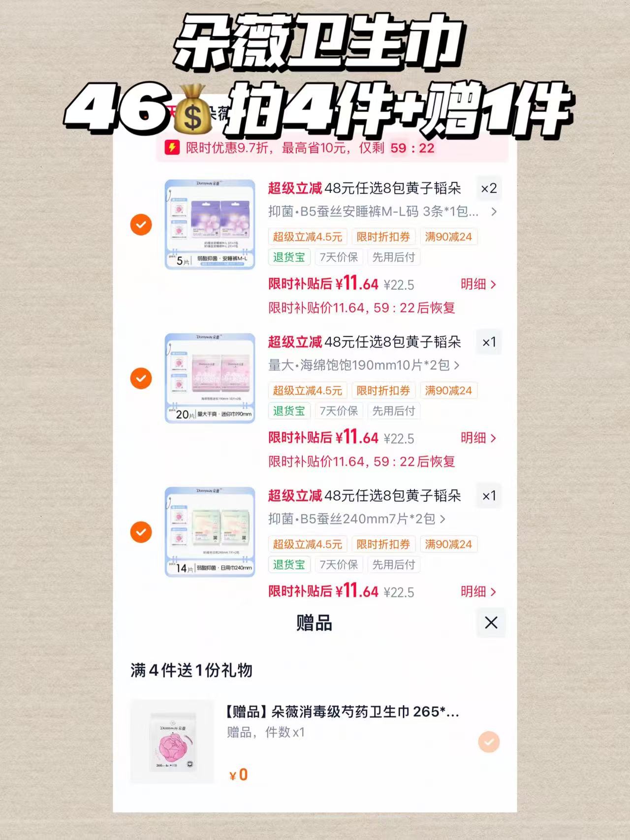 朵薇卫生巾日用夜用安睡裤多系列任选拍4件+赠1件 46元 - 86线报