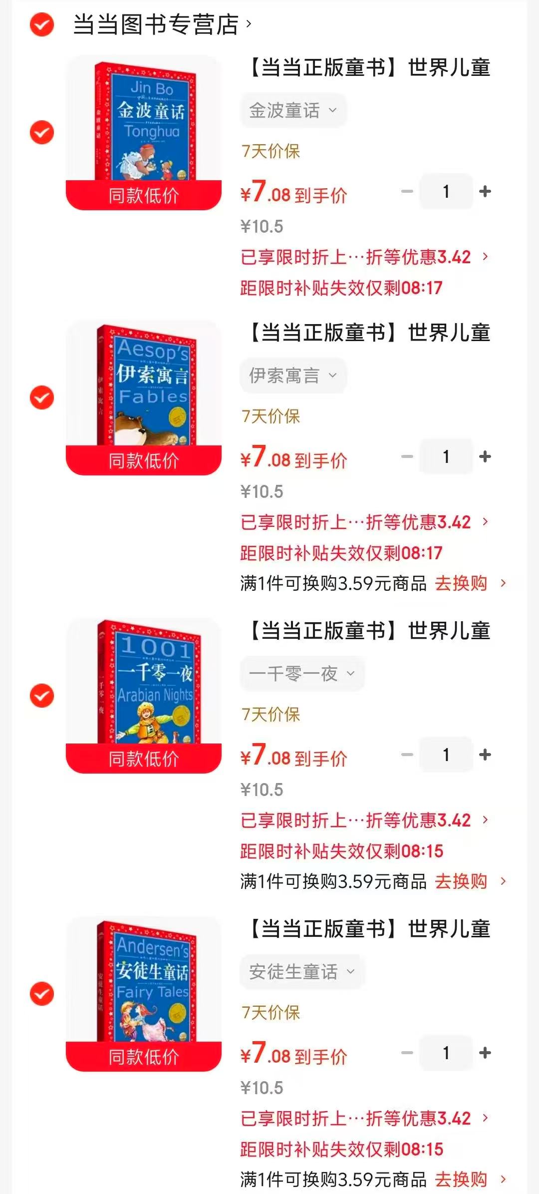 安徒生童话 7元，一千零一夜 7元，伊索寓言 7元，金波童话 7元 - 86线报
