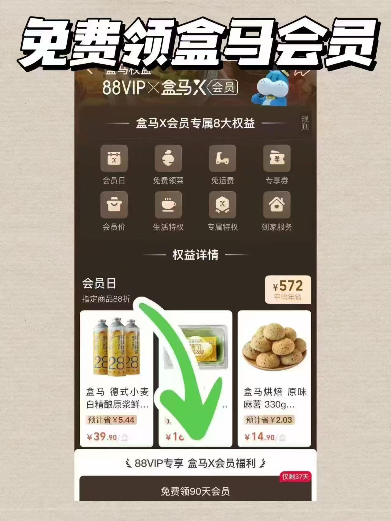 盒马90天会员 88元 - 86线报