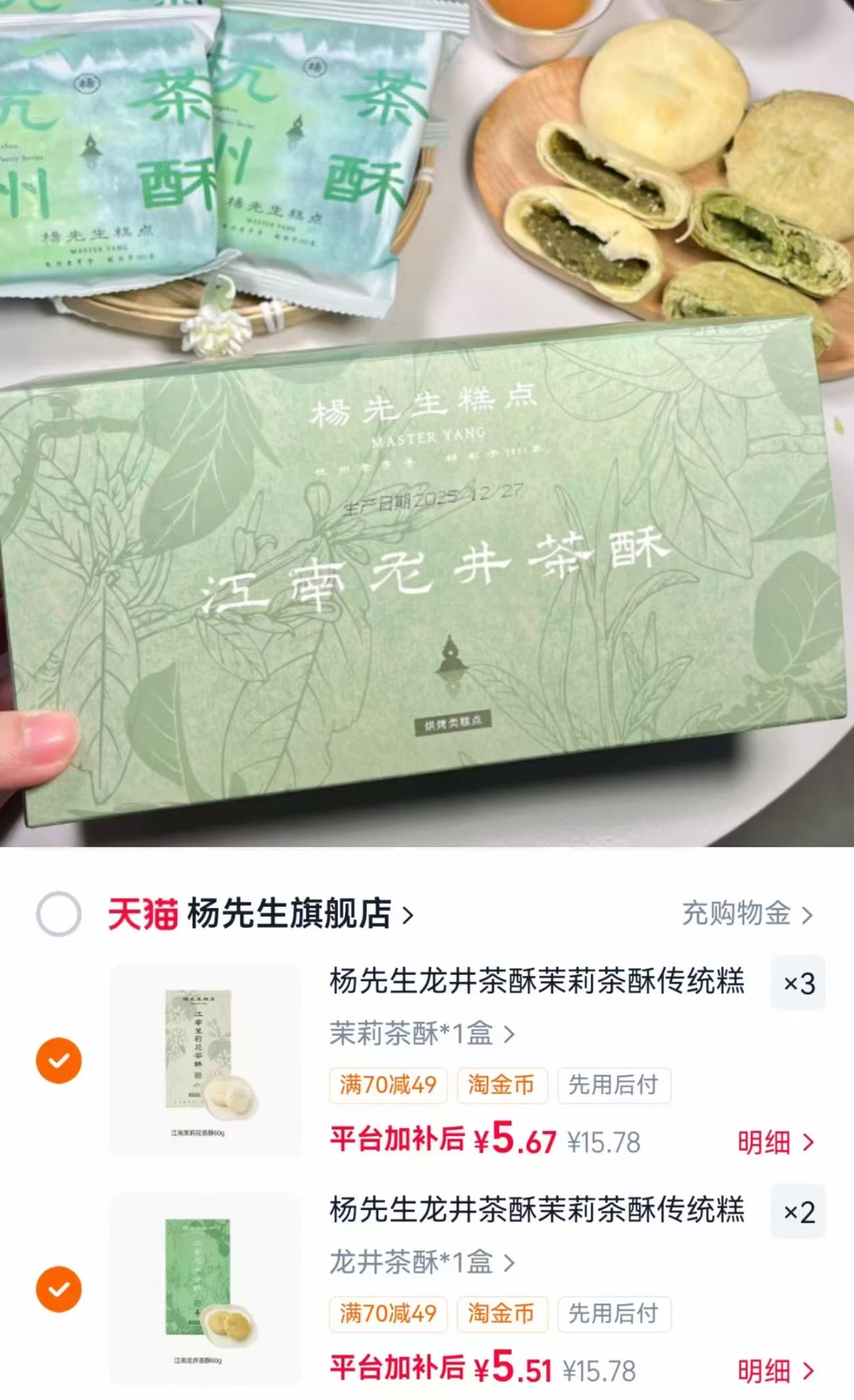 杨先生龙井茶酥茉莉茶酥任选5件 5.6元 - 86线报