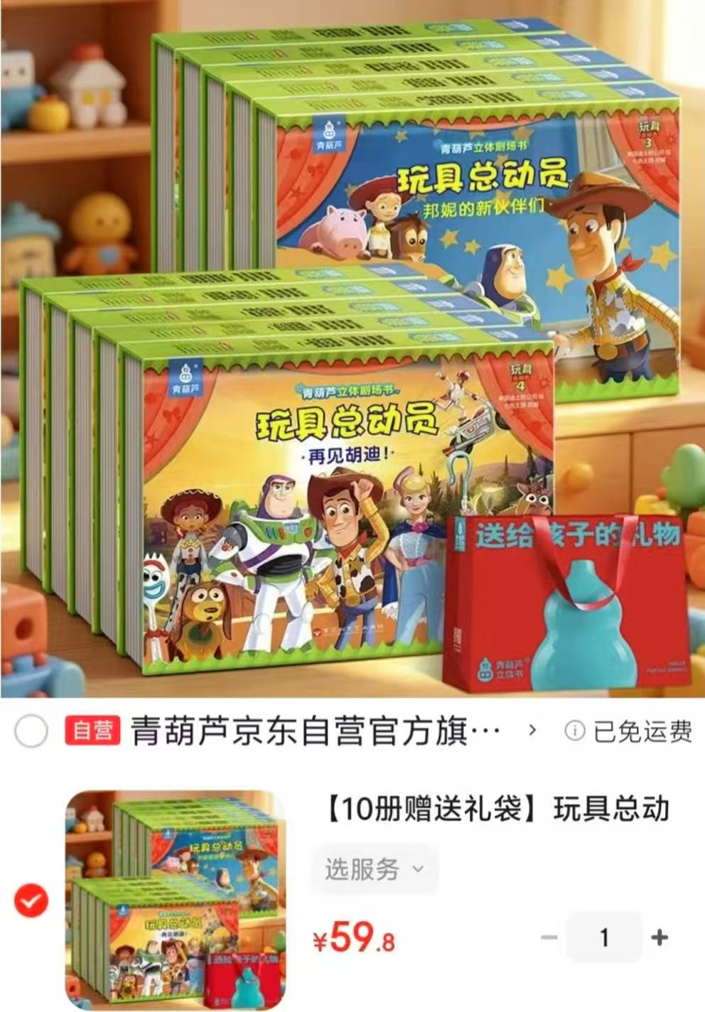 玩具总动员立体剧场书10册 赠礼袋 59.8元 - 86线报
