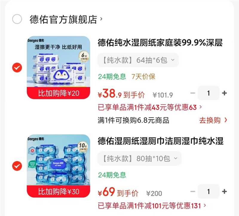 德佑EDI纯水湿厕纸80抽拍1得10包 69元，德佑纯水湿厕纸家庭装64抽拍1得6包 38.9元 - 86线报