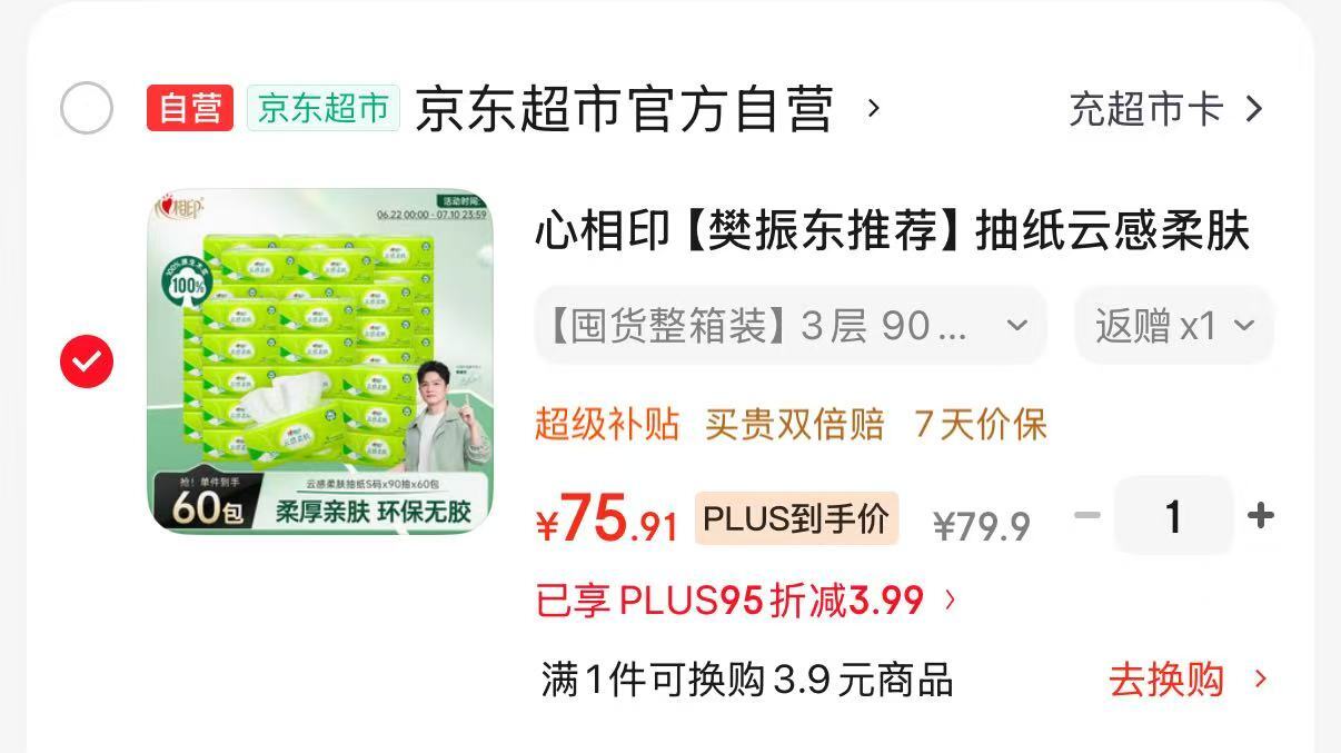 心相印云感柔肤抽纸90抽*60包 67.9元 - 线报酷