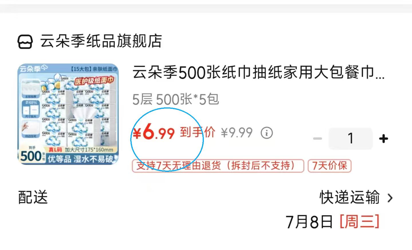 云朵季抽纸5层500张*5 6.9元 - 86线报