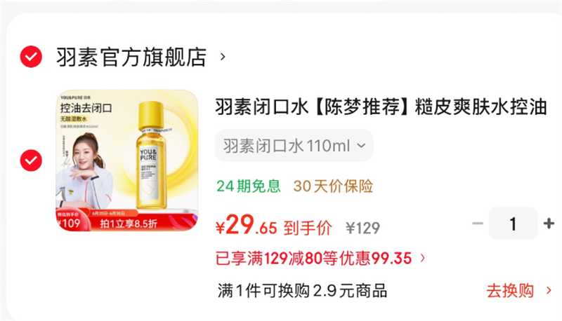 羽素闭口爽肤水2.0版110ml 29.6元 - 86线报