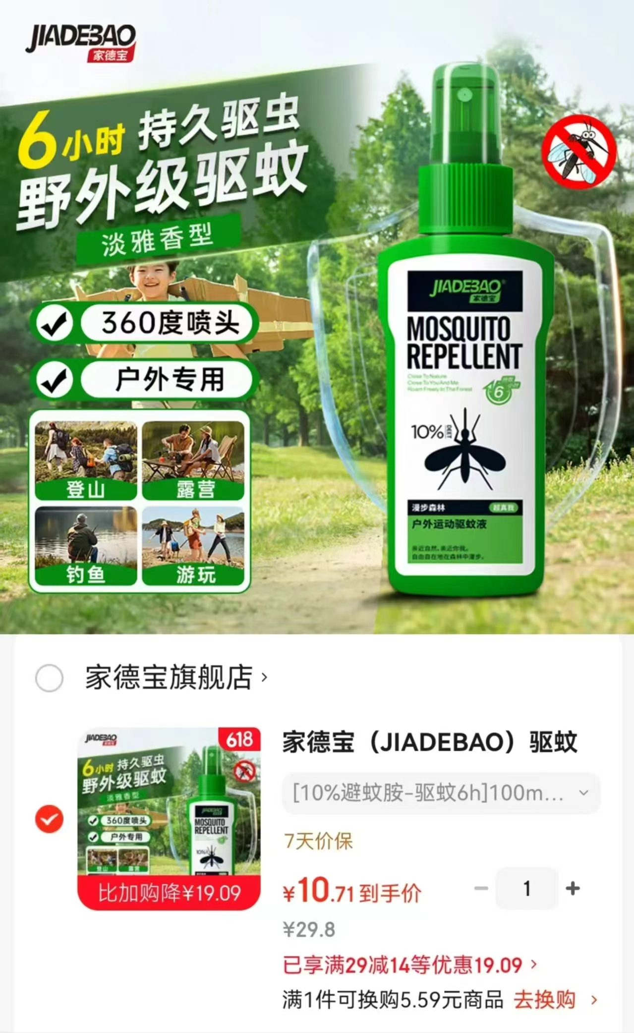 家德宝驱蚊喷雾100ml 10.8元 - 86线报