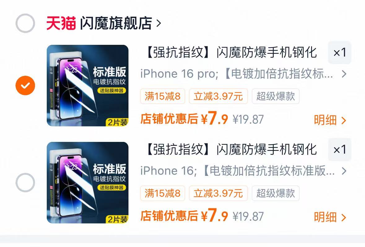 闪魔iPhone钢化膜2片 7.9元 - 86线报