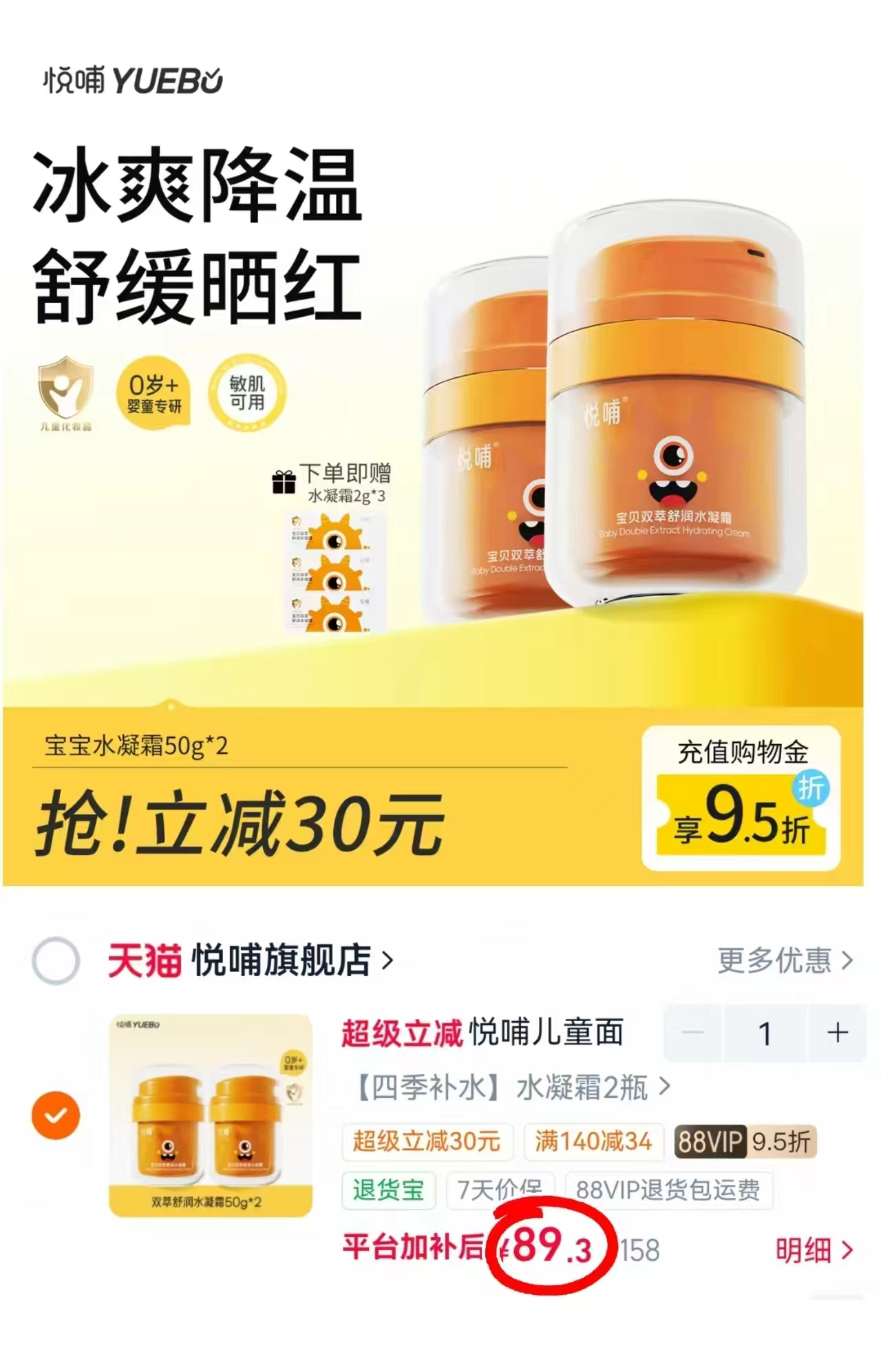悦哺儿童舒润水凝霜50g/瓶 44.6元,悦哺水凝面霜拍2瓶 89.3元 - 86线报 悦哺儿童舒润水凝霜50g/瓶 44.6元,悦哺水凝面霜拍2瓶 89.3元 - 86线报