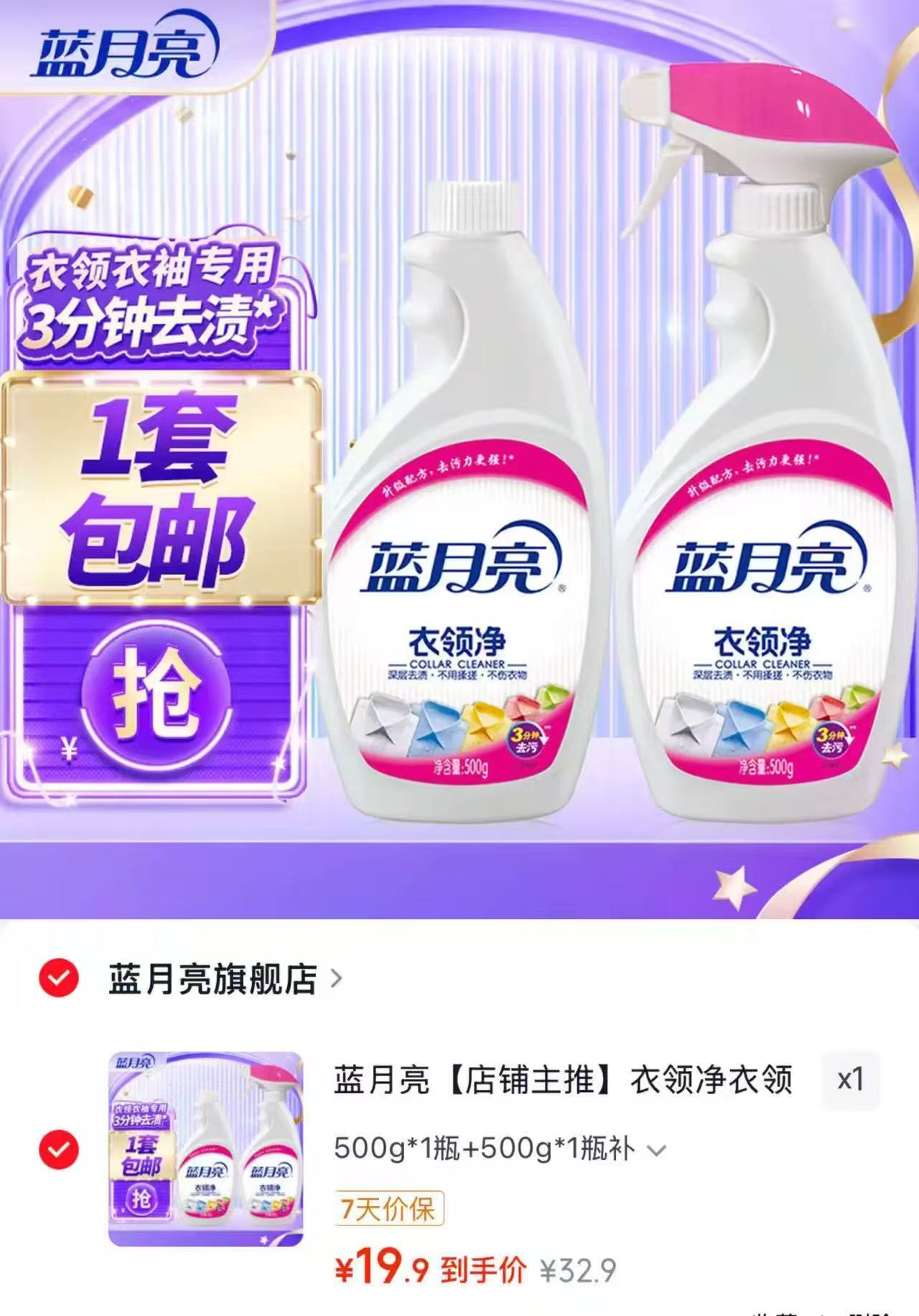 蓝月亮衣领净喷雾型500g*2瓶 19.9元 - 86线报