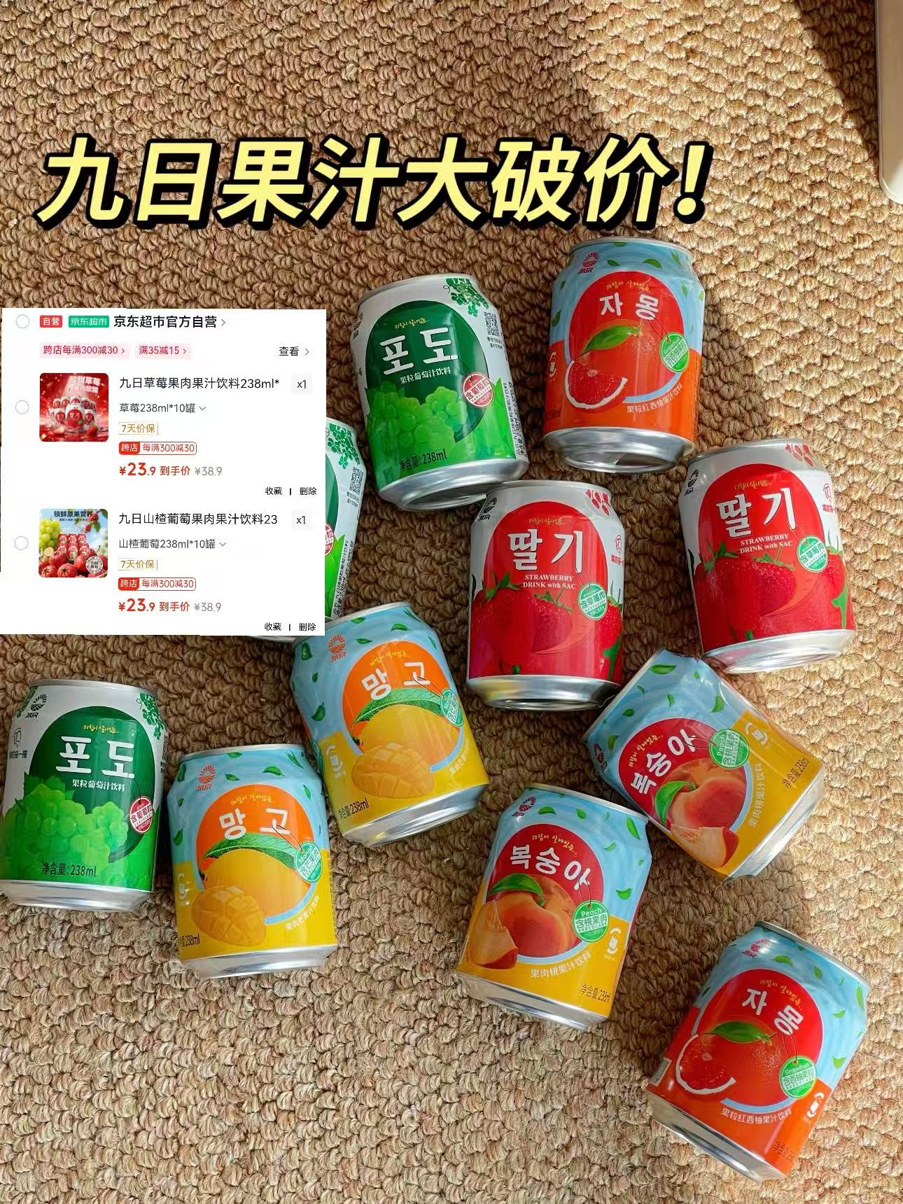 九日果肉果汁草莓味238ml*10罐 23.9元,九日果肉果汁山楂葡萄238ml*10罐 23.9元 - 86线报 九日果肉果汁草莓味238ml*10罐 23.9元,九日果肉果汁山楂葡萄238ml*10罐 23.9元 - 86线报